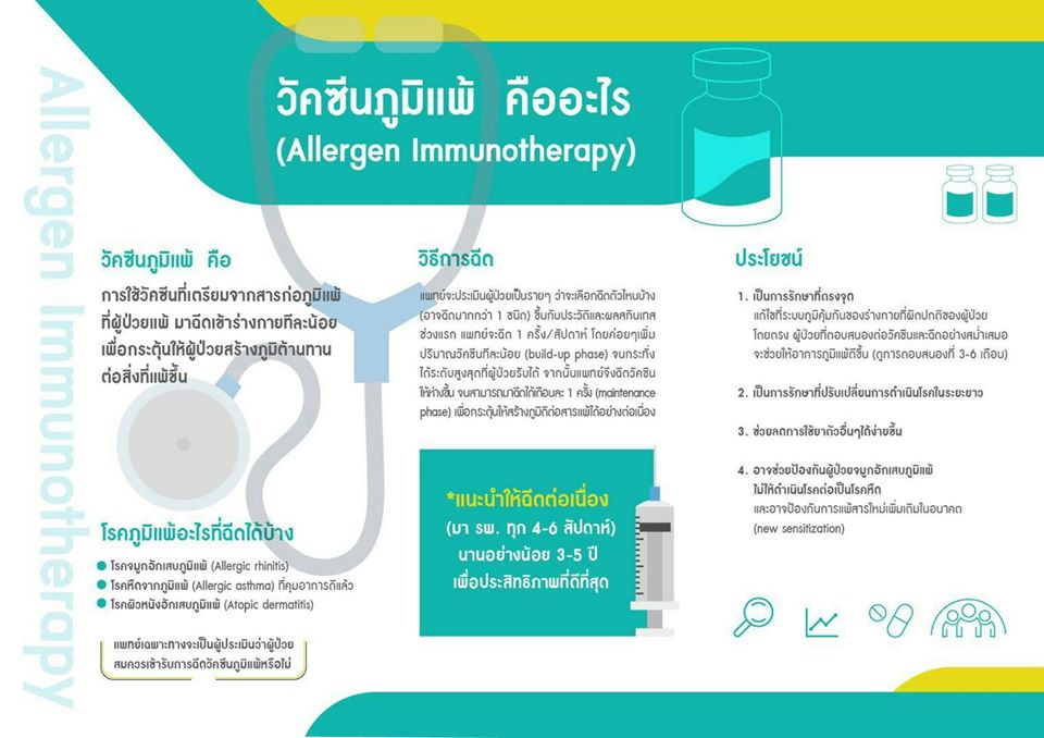 หมอศิริราช แนะฉีดวัคซีนภูมิแพ้ เพื่อกระตุ้นภูมิต้านทาน